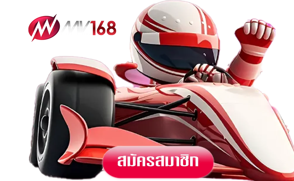 MV168เข้าสู่ระบบ